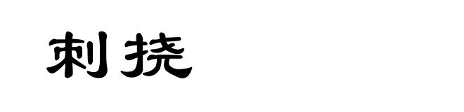 刺挠