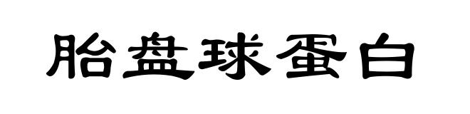 胎盘球蛋白