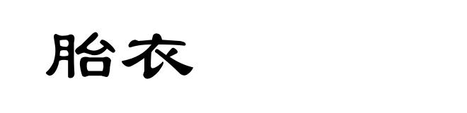 胎衣