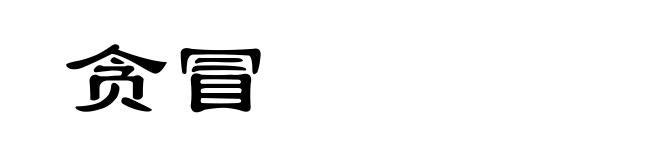 贪冒