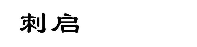 刺启
