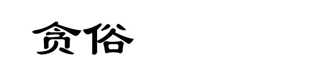 贪俗