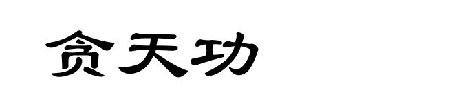 贪天功