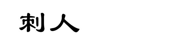 刺人