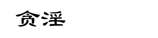 贪淫