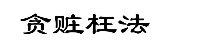 贪赃枉法
