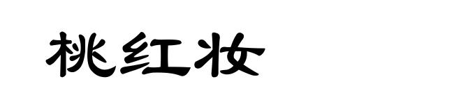 桃红妆