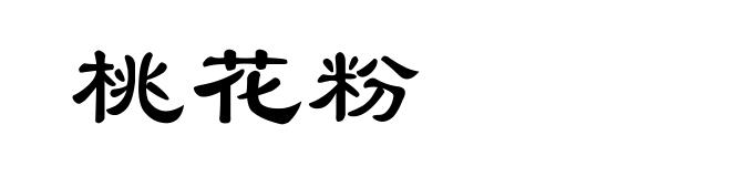 桃花粉