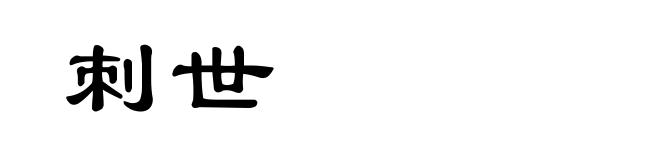 刺世