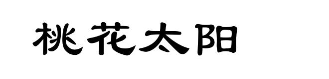 桃花太阳