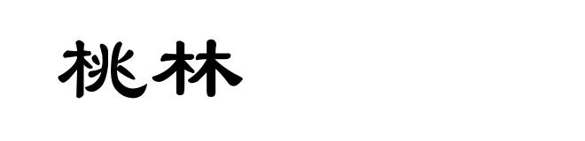 桃林