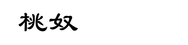 桃奴