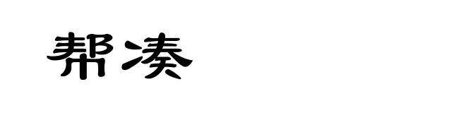 帮凑