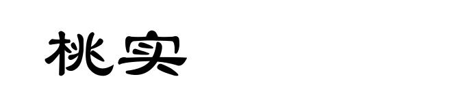 桃实
