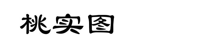 桃实图