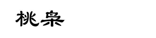 桃枭