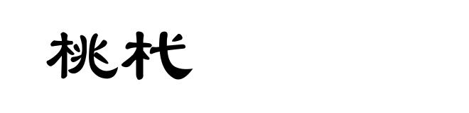桃杙