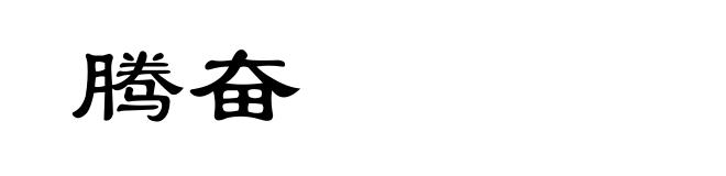 腾奋