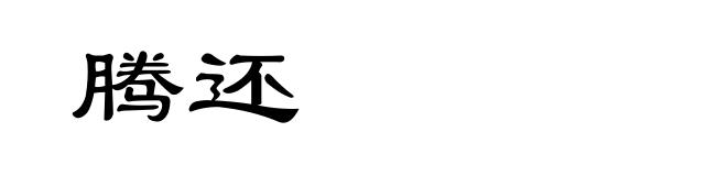 腾还