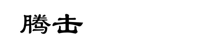 腾击