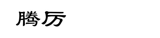 腾厉