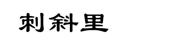刺斜里
