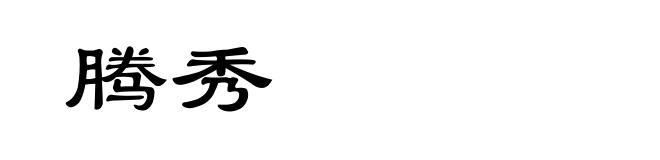 腾秀
