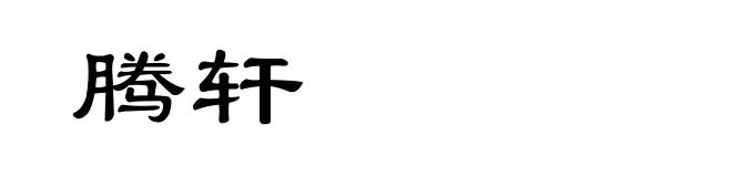 腾轩