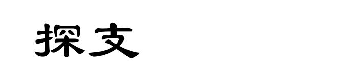 探支