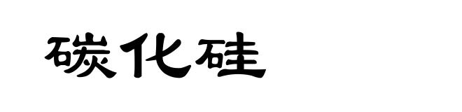 碳化硅