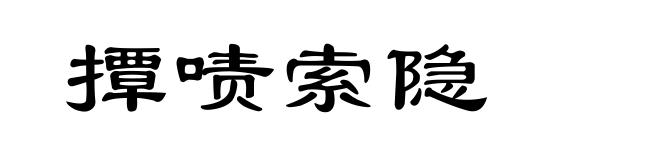 撢啧索隐