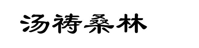 汤祷桑林
