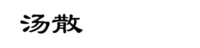 汤散
