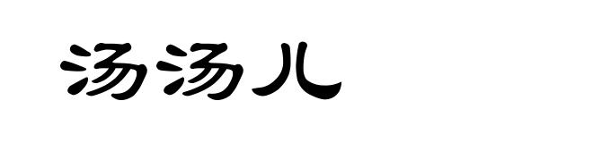 汤汤儿