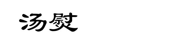 汤熨
