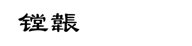 镗韔