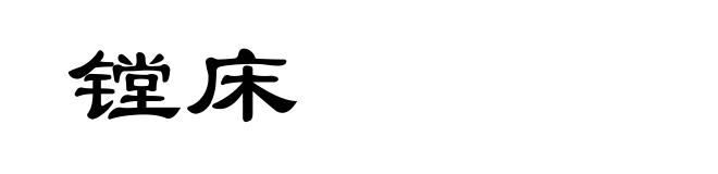 镗床