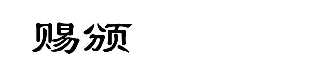 赐颁
