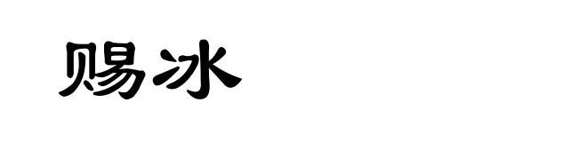 赐冰