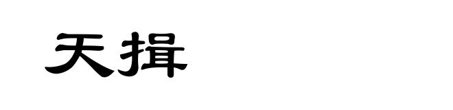 天揖