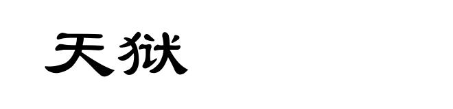 天狱