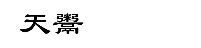 天鬻