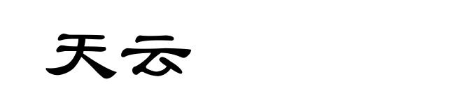 天云