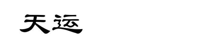 天运