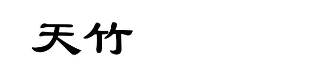 天竹