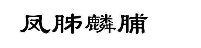 凤胏麟脯