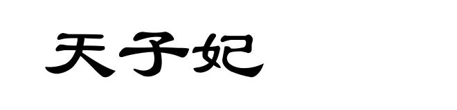 天子妃