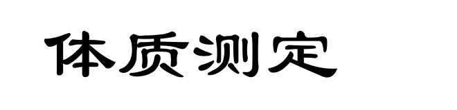 体质测定