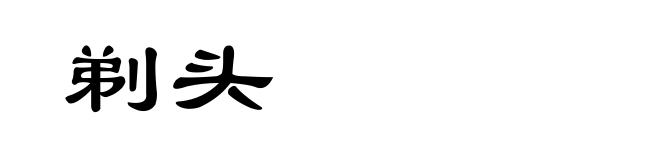 剃头