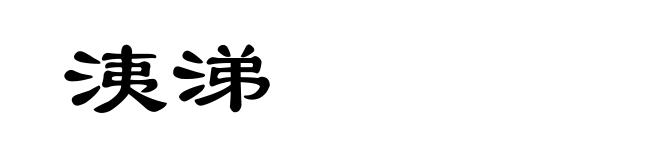 洟涕